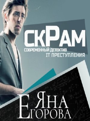 cover image of Скрам